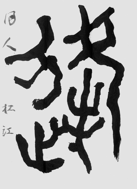 松江みち子作品