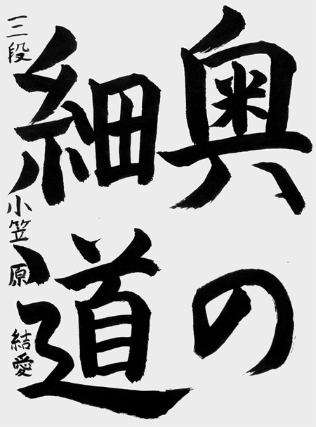 小笠原結愛作品