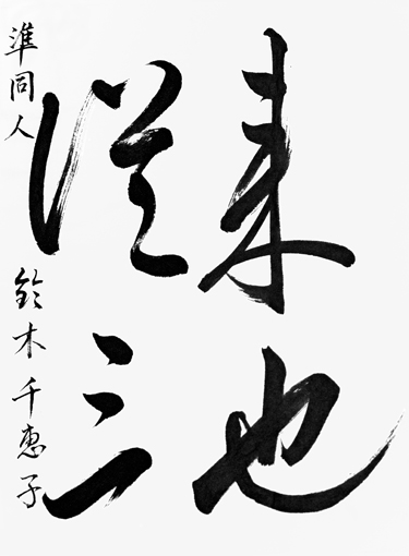 鈴木千恵子作品