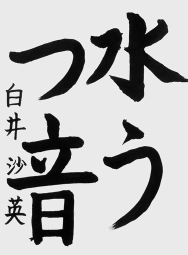 白井沙英_作品