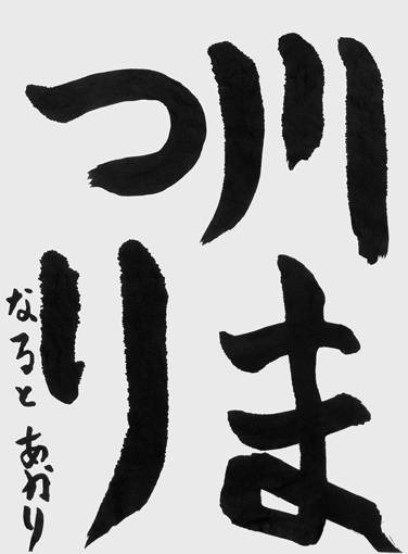 成戸愛花梨_作品