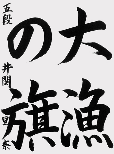 井関里奈（中学生）_作品