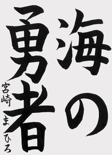 宮崎まひろ（小学六年生）_作品