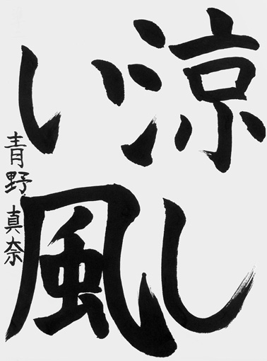 青野真奈（小学五年生）_作品