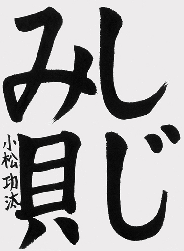 小松功汰（小学四年生）_作品