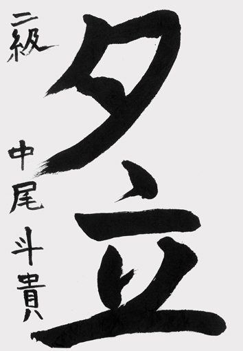 中尾斗貴（小学三年生）_作品
