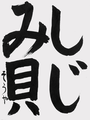 長谷川創也_作品