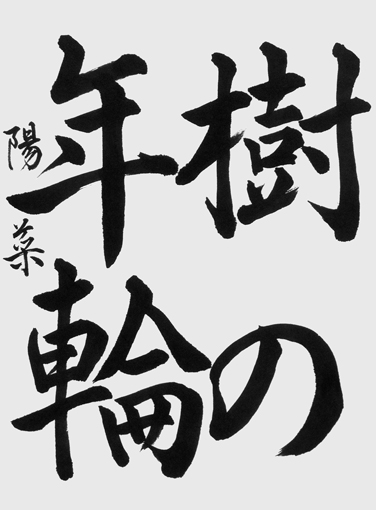 中道陽菜（中学生）_作品