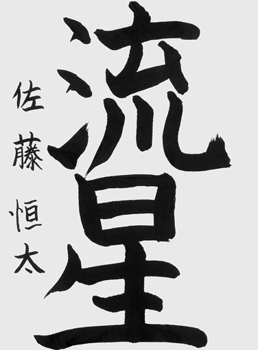 佐藤恒太（小学六年生）_作品