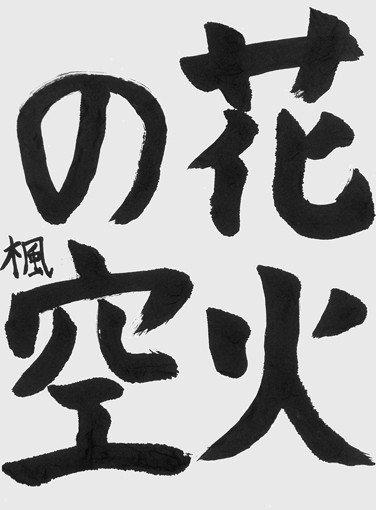 渡邉　楓（小学五年生）_作品