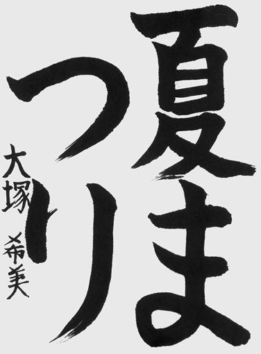 大塚希美（小学四年生）_作品