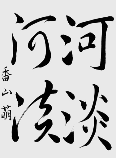 香山　萌_作品