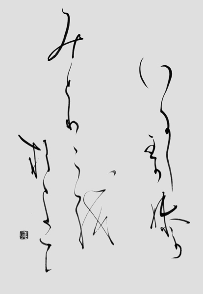 高橋真樹子作品