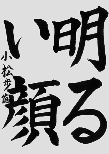 小松歩侑（小学六年生）作品