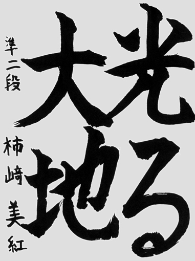 柿崎美紅（小学五年生）作品