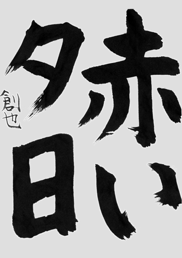 長谷川創也（小学四年生）作品