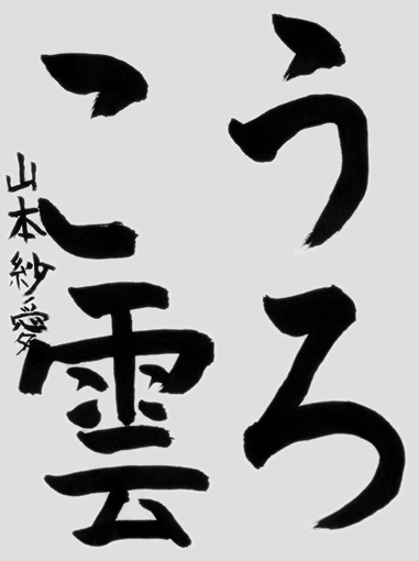山本紗愛（小学三年生）作品