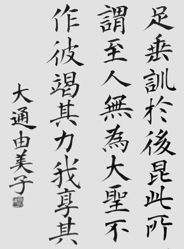 大通由美子作品