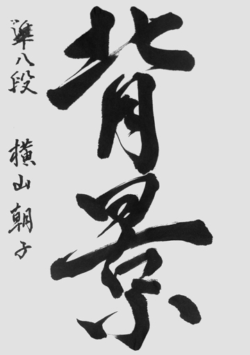 横山朝子（高校生）作品