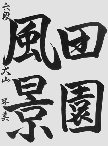 大山琴美（中学生）作品