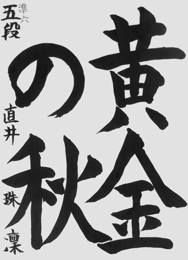 直井珠凜（小学六年生）作品
