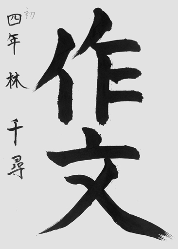 林千尋（小学四年生）作品