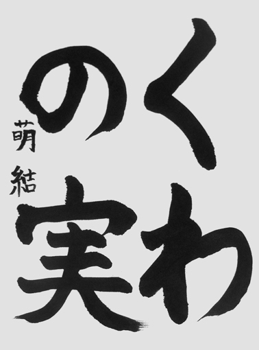中道萌結（小学三年生）作品