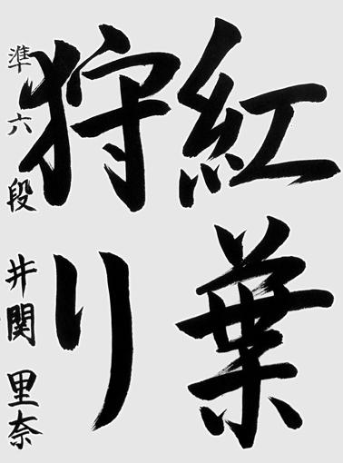 井関里奈（中学生）_作品