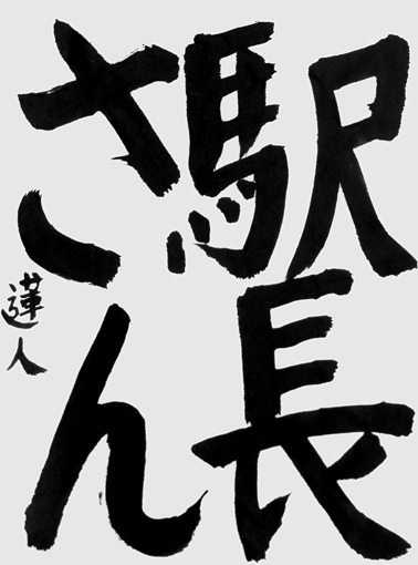 漆山蓮人（小学五年生）_作品