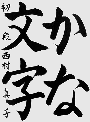 西村真子（小学四年生）作品