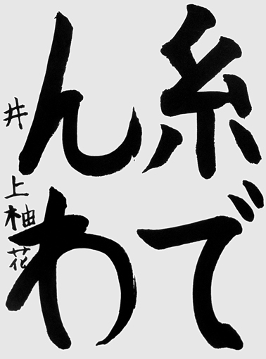 井上柚花（小学三年生）_作品