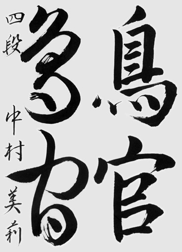 中村美莉（高校生）_作品