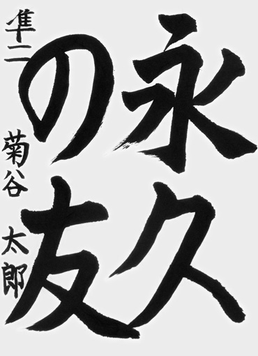 菊谷太郎（小学六年生）_作品