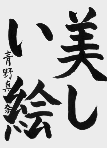 青野真奈（小学五年生）_作品