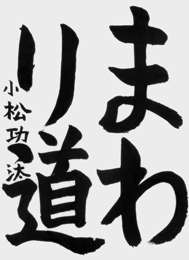 小松功太（小学四年生）_作品