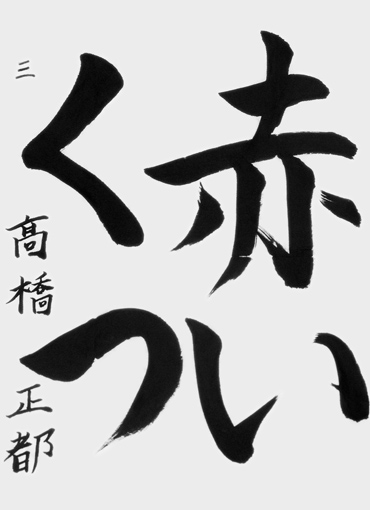 髙橋正都（小学三年生）_作品