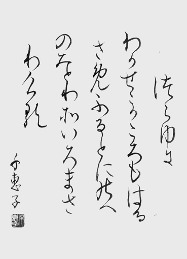 橋本千恵子_作品