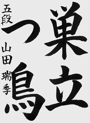 山田瑞季（小学六年生）_作品