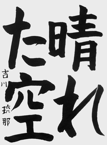 吉川琉那（小学五年生）_作品