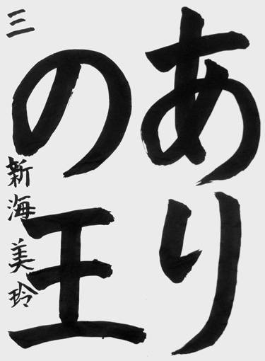 新海美玲（小学四年生）_作品