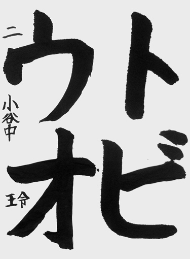 小谷中玲（小学三年生）_作品