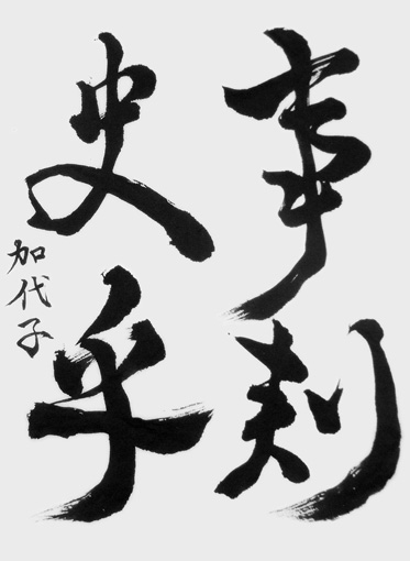 渡辺加代子_作品