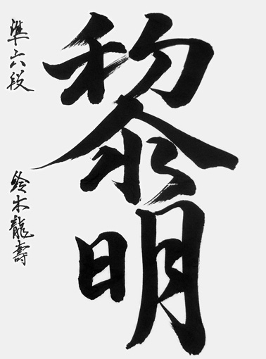 鈴木龍壽（高校生）_作品