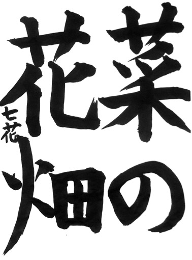 滝口七花（小学六年生）_作品