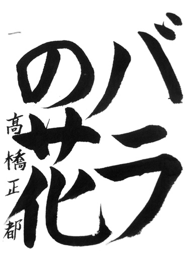 髙橋正都（小学四年生）_作品