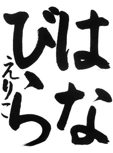 深津円梨子（小学三年生）_作品