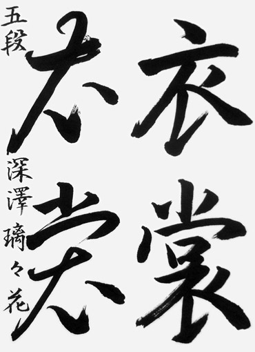 深澤璃々花_作品