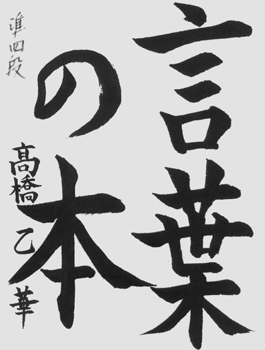 髙橋乙華（中学生）_作品