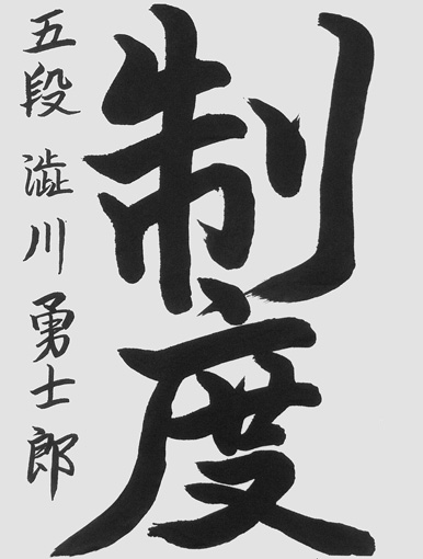 澁川勇士郎（小学六年生）_作品