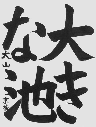 大山京華（小学四年生）_作品